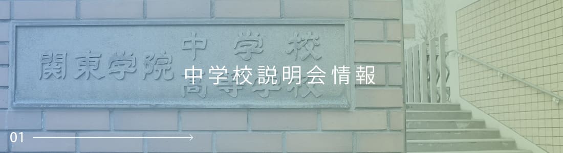 入試情報 関東学院中学校高等学校公式ホームページ