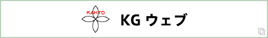 KGウェブ